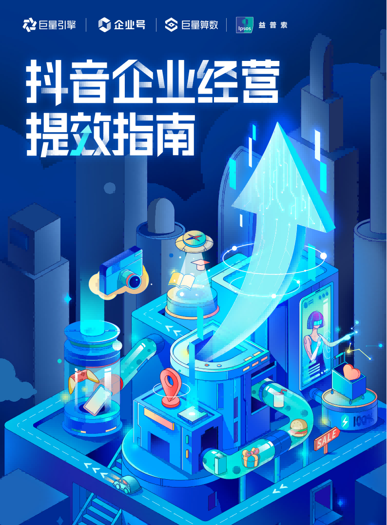抖音企业经营提效指南