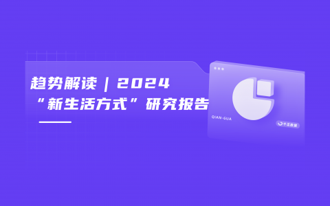 八大趋势总结 | 2024「轻生活」种草数据报告