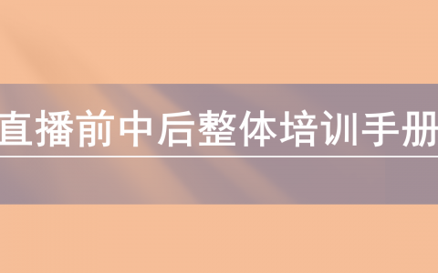 直播前中后整体培训手册