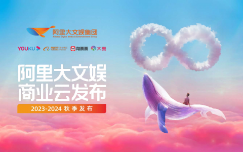 2023-2024阿里大文娱商业云发布