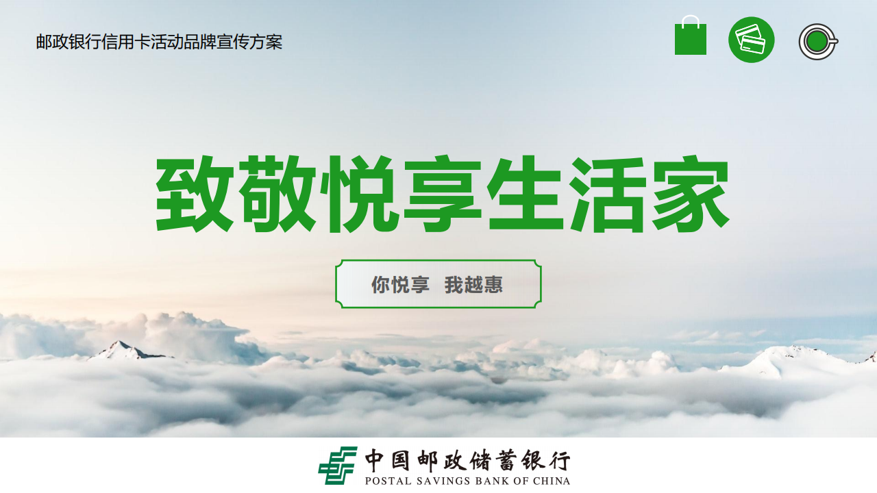 邮政银行信用卡活动品牌宣传推广方案