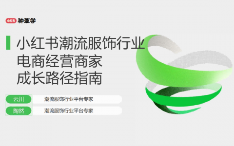 【小红书】服饰潮流行业-电商经营商家成长路径指南