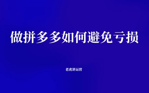 做拼多多如何避免亏损