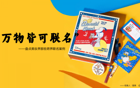 盘点美妆界那些跨界联名案例