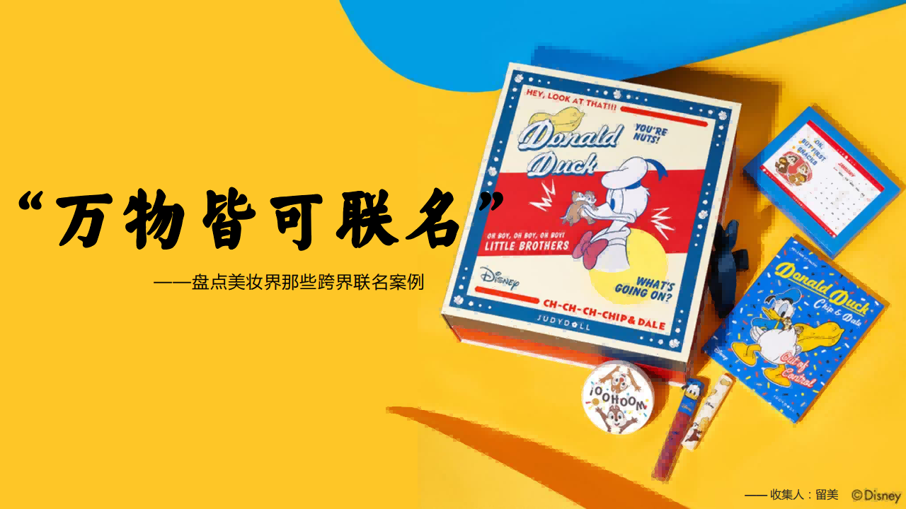 盘点美妆界那些跨界联名案例