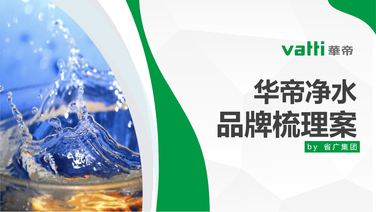 4A省广-华帝净水品牌梳理案