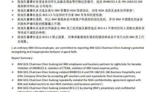裁员裁到大动脉？IBM被裁员工发公开信指控董事长陈旭东七宗罪