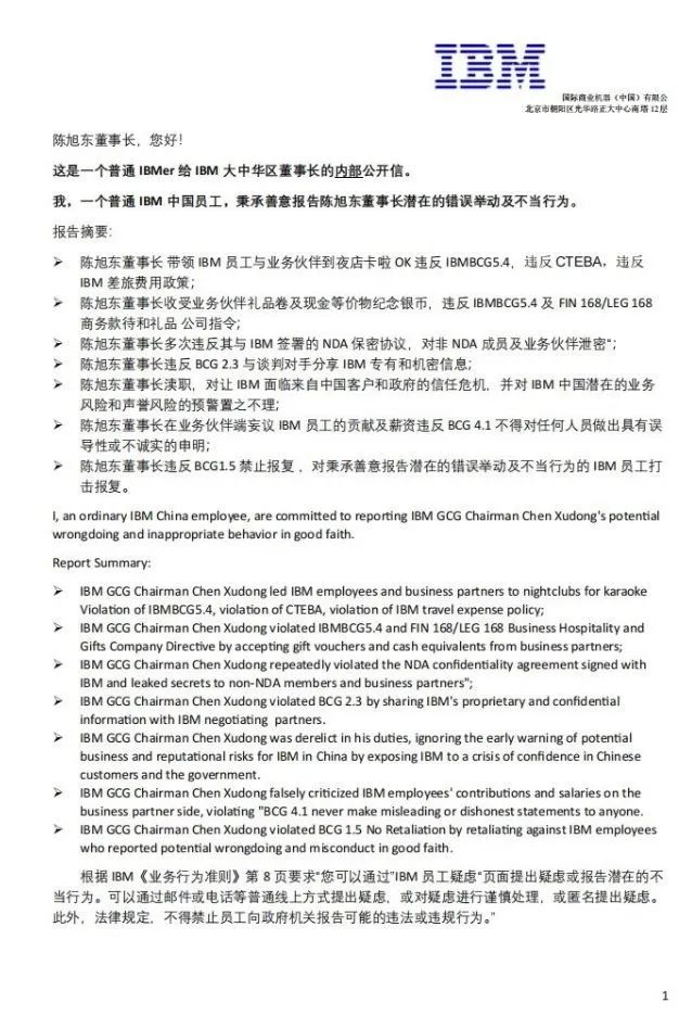 裁员裁到大动脉？IBM被裁员工发公开信指控董事长陈旭东七宗罪