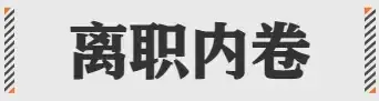 2024互联网大厂最新黑话