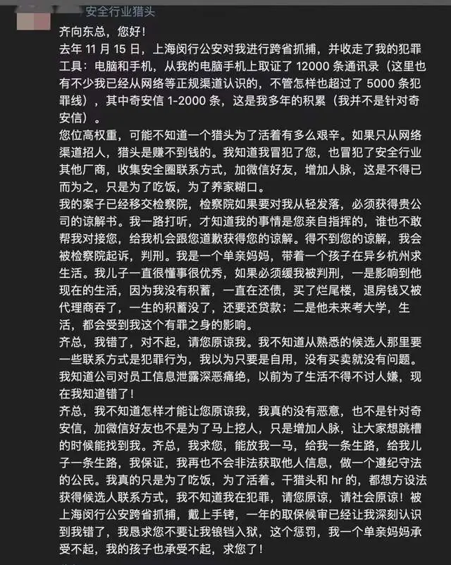 猎头公司购买奇安信员工联系方式被跨省抓捕