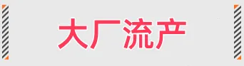 2024互联网大厂最新黑话