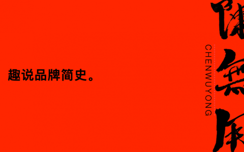 趣说品牌简史。