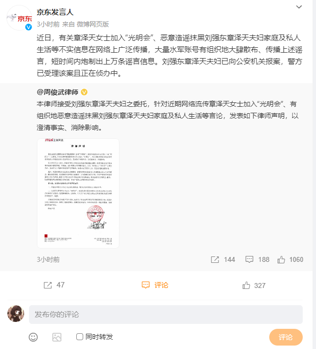 京东就章泽天“光明会”事件报警