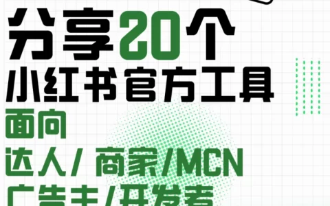 20个小红书官方工具（收藏吃灰）