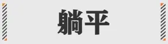 2024互联网大厂最新黑话