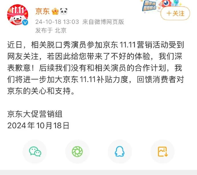 京东取消和脱口秀演员的合作计划
