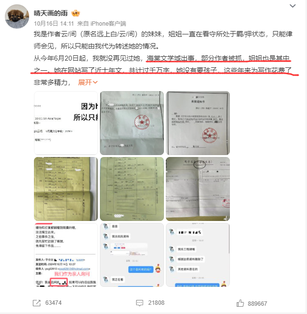 海棠文学城重大运营事故，头部顶流作者被羁押