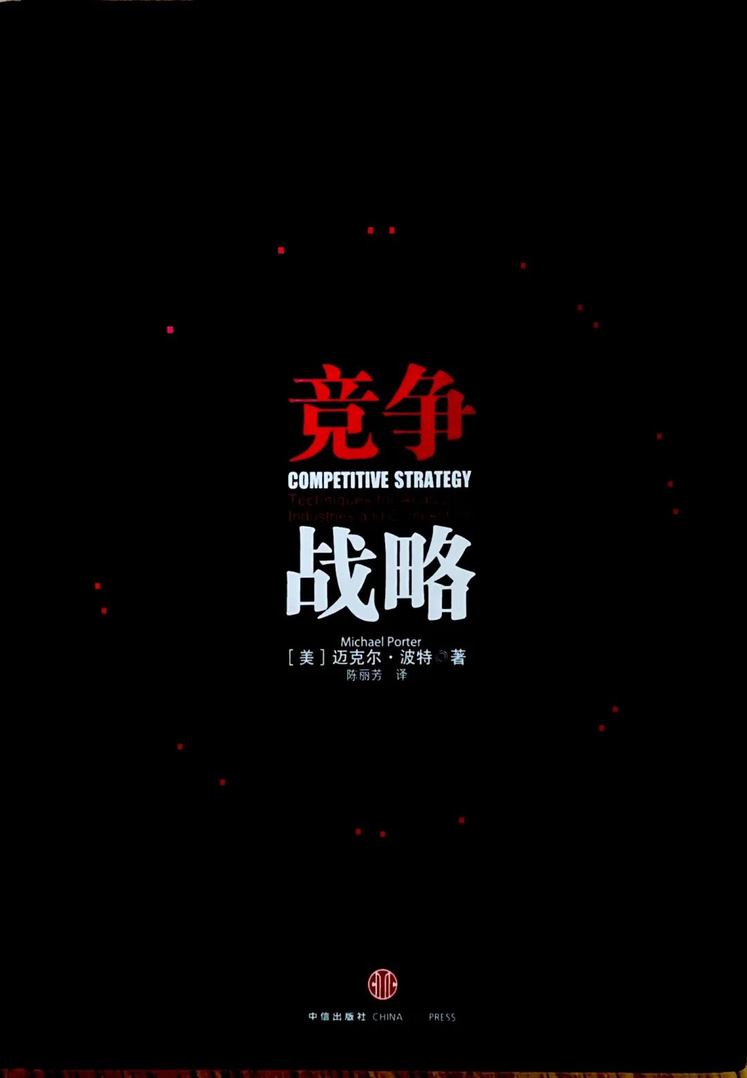 《竞争战略》详解：如何制定企业运营战略