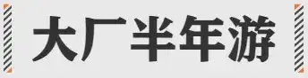 2024互联网大厂最新黑话