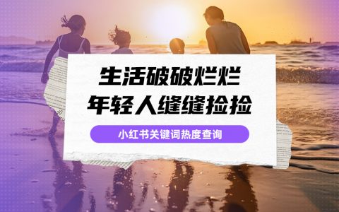 话题浏览量破5000W！年轻人热衷“囤破烂”？丨小红书指数