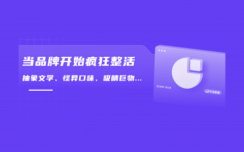 品牌越怪用户越爱？小红书品牌营销风向洞察