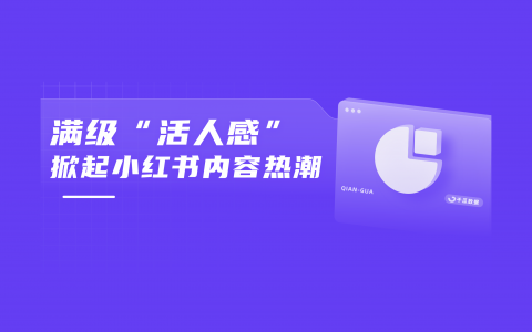 满级“活人感”，掀起小红书内容热潮