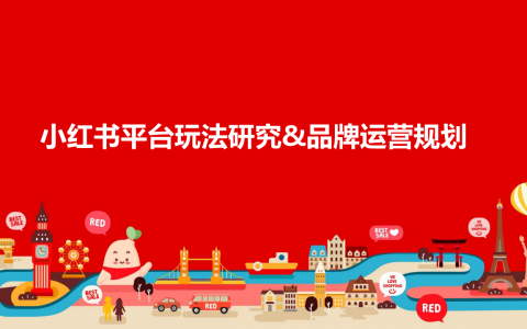 小红书平台玩法研究与品牌运营规划
