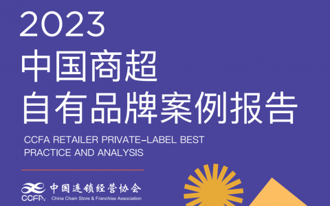 2023中国商超自有品牌案例报告-CCFA