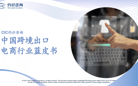 2023中国跨境出口电商行业蓝皮书-灼识咨询CIC-202311