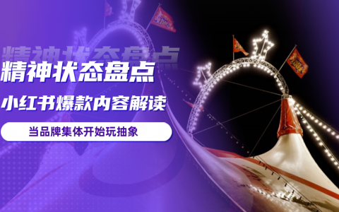 数据捕捉大众情绪，2025小红书内容预判