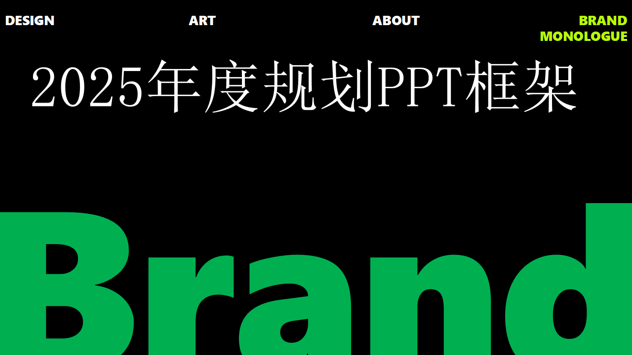 2025年度规划PPT框架