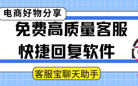 免费高质量客服快捷回复软件