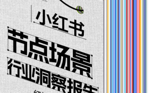2024小红书节点场景快消行业洞察报告