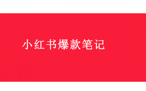 小红书爆款笔记创作攻略