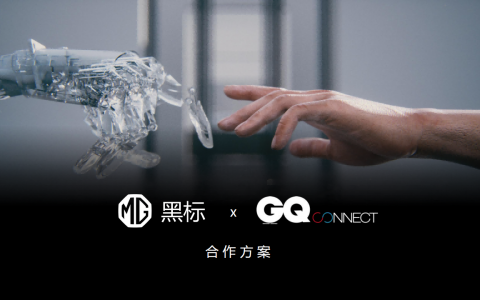 GQ×MG黑标跨界合作方案