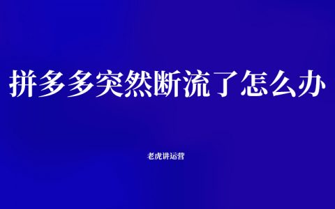 拼多多突然断流了怎么办