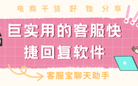 巨实用的客服快捷回复软件