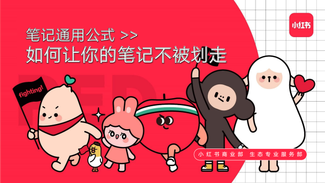 小红书笔记通用公式，如何让你的笔记不被划走