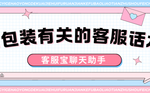 与包装有关的客服话术