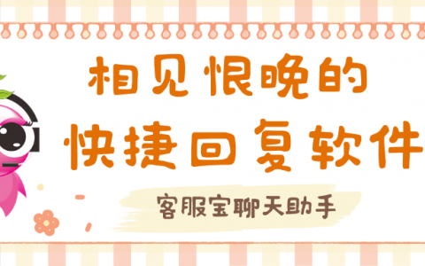 相见恨晚的快捷回复软件