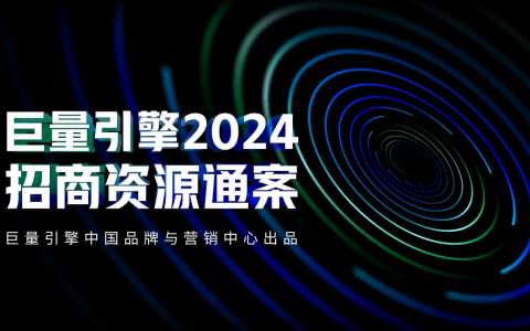 抖音2024招商资源通案   <sup><font color=red>限时免费</font></sup>