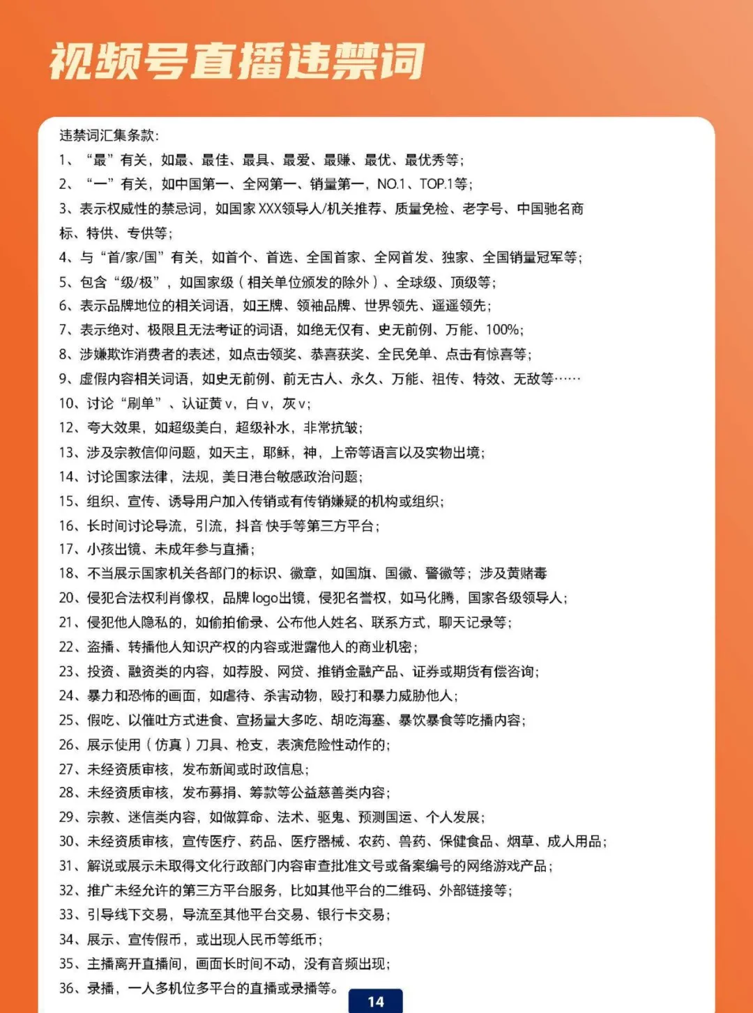 视频号直播违禁词避坑指南