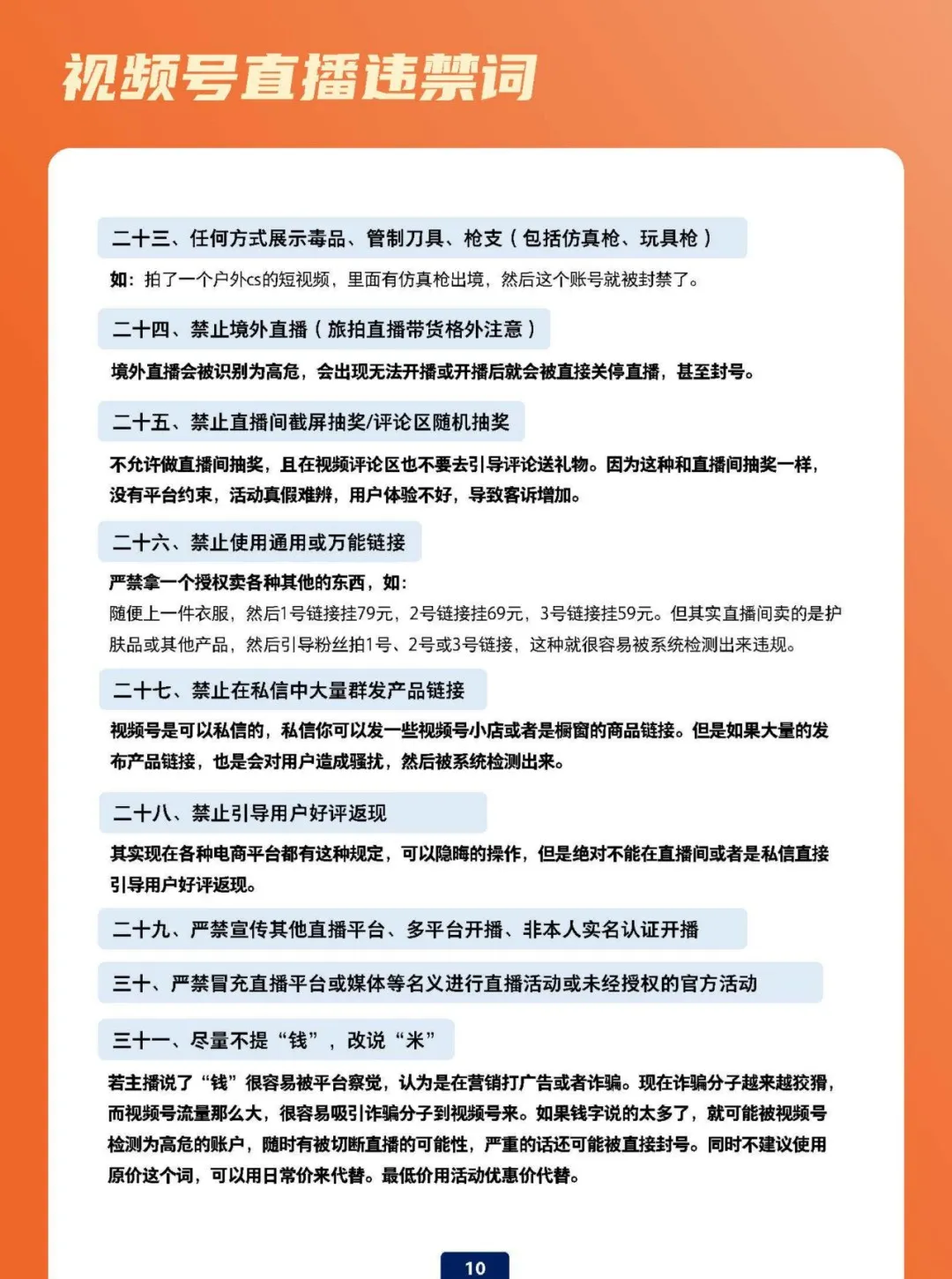 视频号直播违禁词避坑指南