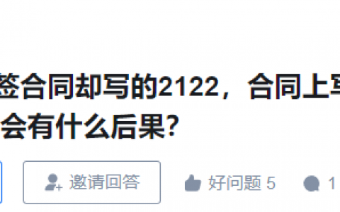 谈好工资11000，合同上却是2122，为什么要这样做？