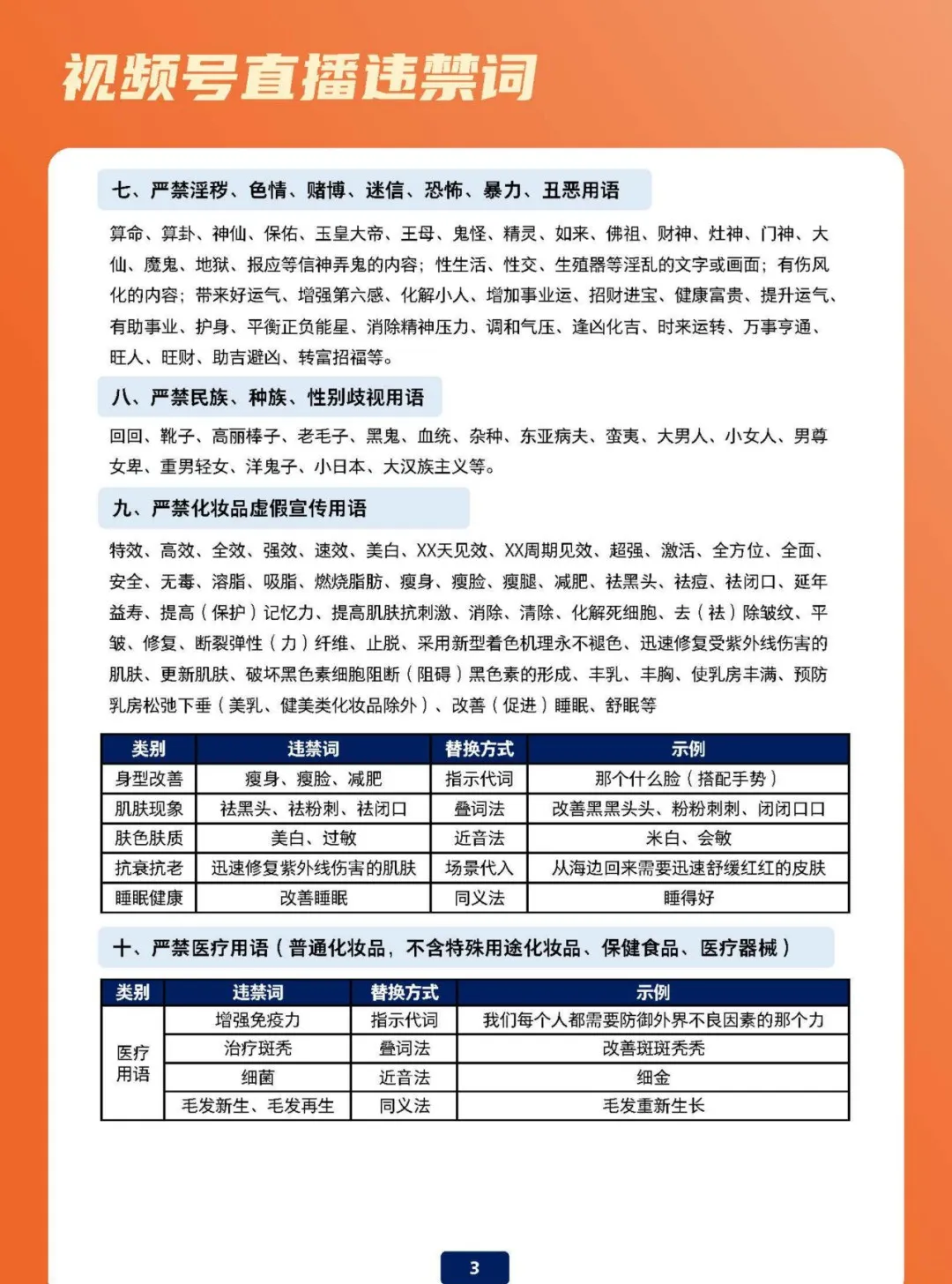 视频号直播违禁词避坑指南