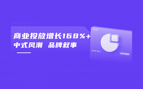 2024「中式」消费新风潮洞察报告（小红书平台）
