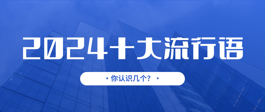 2024年十大流行语出炉，你熟悉几个？