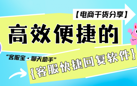 高效便捷的客服快捷回复软件