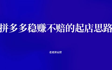 拼多多稳赚不赔的起店思路