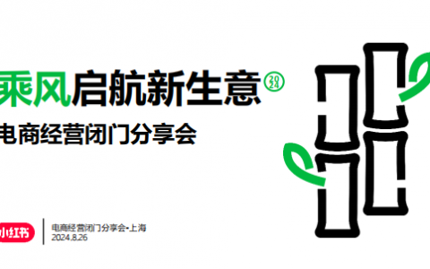 小红书电商经营闭门分享会资料